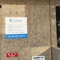 福原歯科