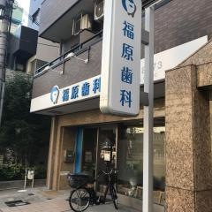 福原歯科