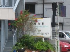 京極歯科