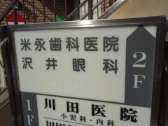 米永歯科医院