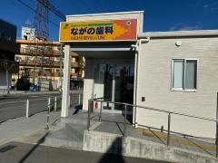 ながの歯科
