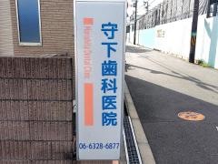 守下歯科医院