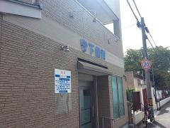 守下歯科医院