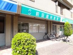 前田歯科医院
