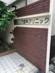 よしだ歯科クリニック