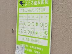 横路歯科医院