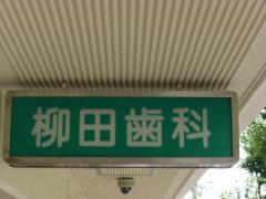 柳田歯科