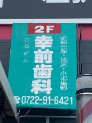 幸前歯科