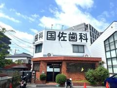 国佐歯科医院