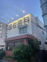 国佐歯科医院