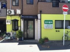 田中歯科