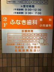 ふなき歯科