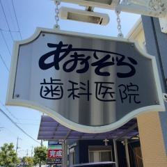 あおぞら歯科医院