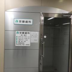 安藤歯科