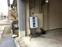 原田歯科医院