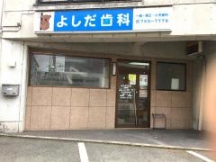 よしだ歯科