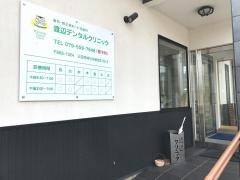 渡辺デンタルクリニック
