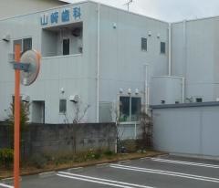山崎歯科医院