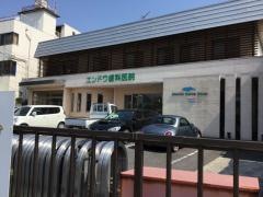 エンドウ歯科医院