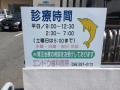 エンドウ歯科医院