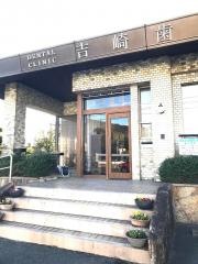 吉崎歯科医院