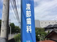 渡部歯科医院