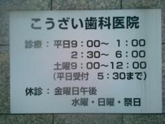 こうざい歯科医院