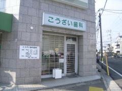 こうざい歯科医院