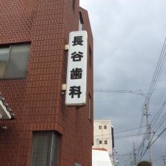 長谷歯科医院