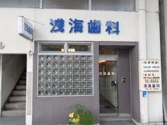 浅海歯科医院