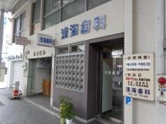 浅海歯科医院