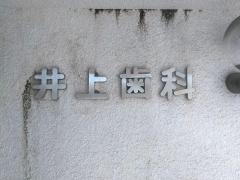 井上歯科医院