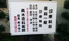 まき歯科