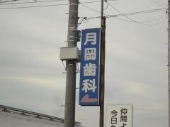 月岡歯科医院