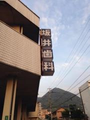 坂井歯科医院