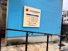 スマイル歯科