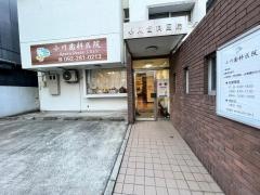 小川歯科医院