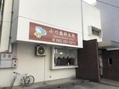小川歯科医院