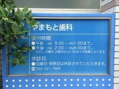 山本歯科医院