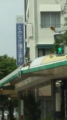 冨永歯科医院
