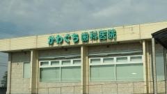 かわぐち歯科医院