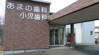 あまの歯科小児歯科医院