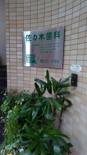 佐々木歯科医院