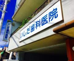いしだ歯科