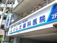 いしだ歯科