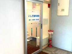 いしだ歯科