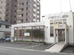 大堀たけし歯科医院