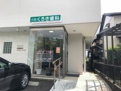 小松くろき歯科