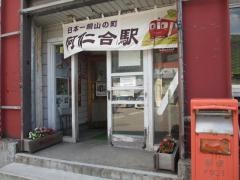 阿仁合駅