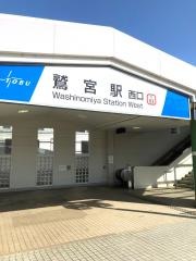 鷲宮駅